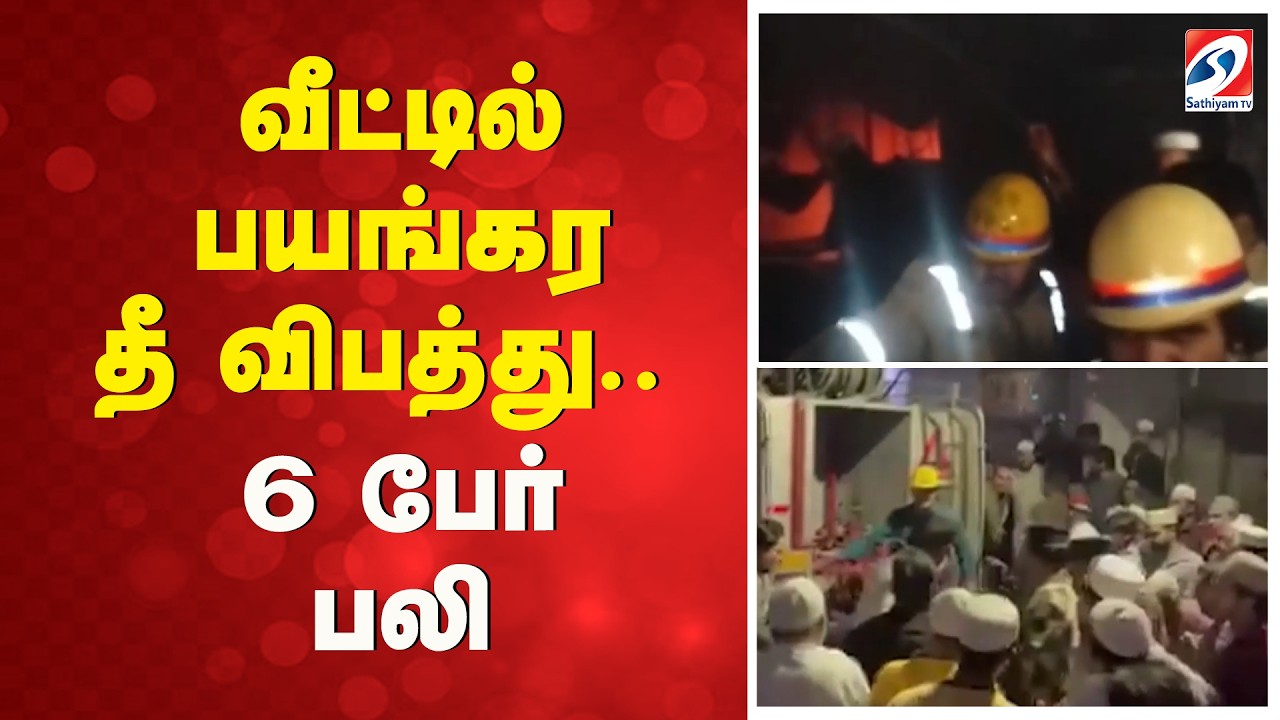 வீட்டில் பயங்கர தீ விபத்து - 6 பேர் பலி