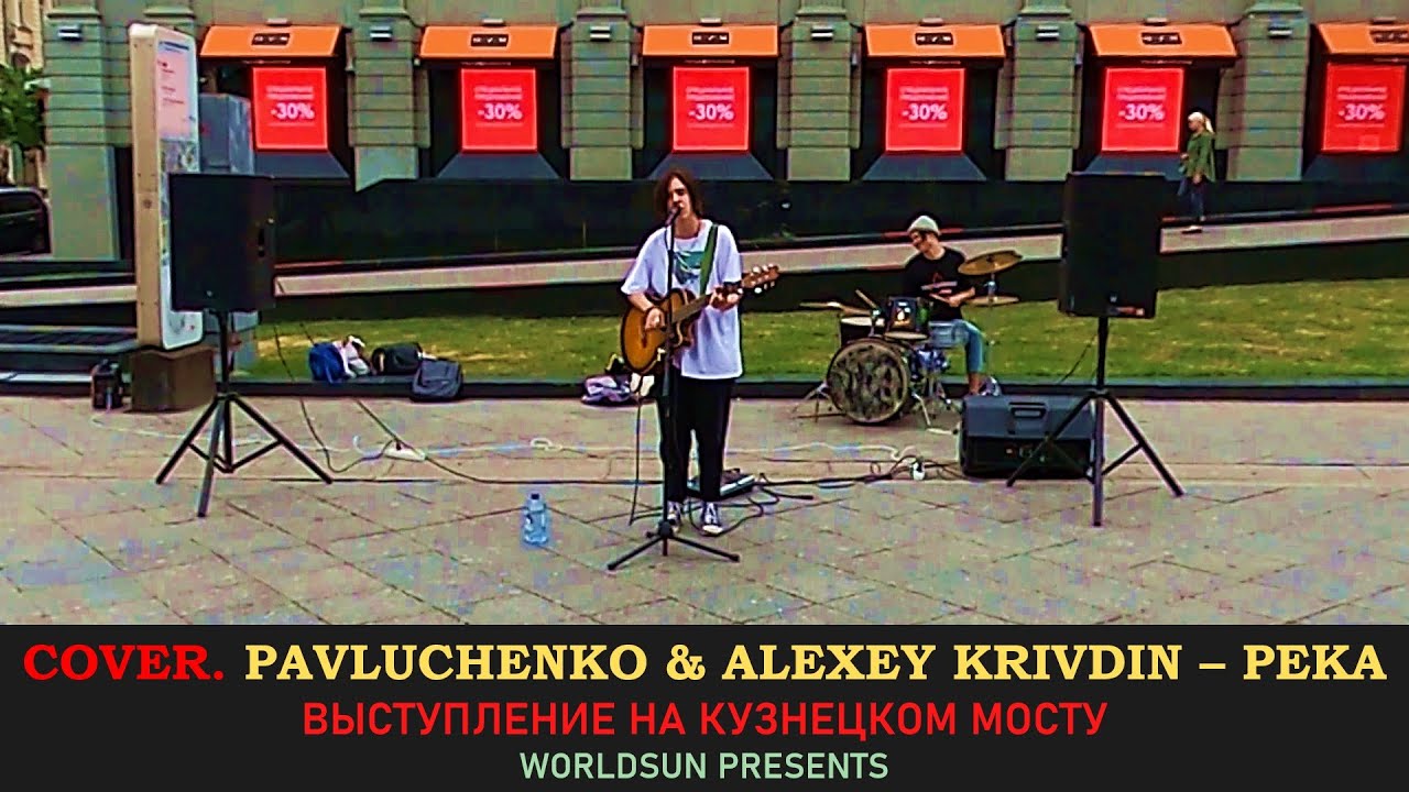 Pavluchenko & Alexey Krivdin &ndash; Река. Cover. Кавер. Живое выступление на Кузнецком мосту. WorldSun