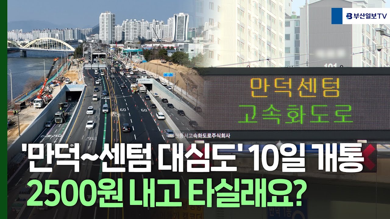 '만덕~센텀 대심도' 10일 개통, 2500원 내고 타실래요?