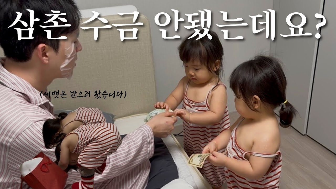 삼촌 주머니 털러 온 쌍둥이ㅋㅋ 세뱃돈 받기 대작전💸