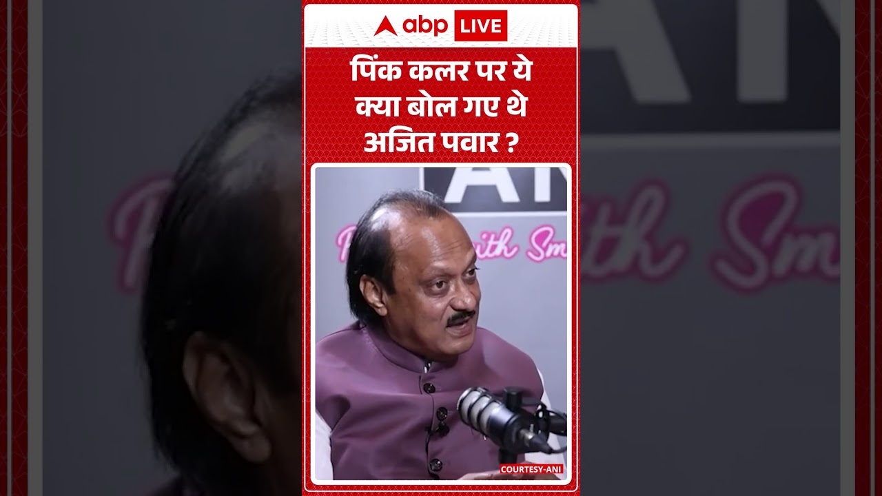 Ajit Pawar Death : पिंक कलर पर ये क्या बोल गए थे अजित पवार 