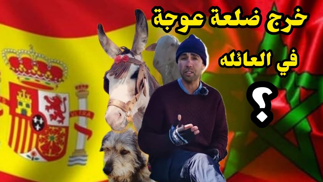 الحلقة 36: تقول واحد مثال مغربي... هدى خرج لكم ضلعة عوجة في العائله....؟