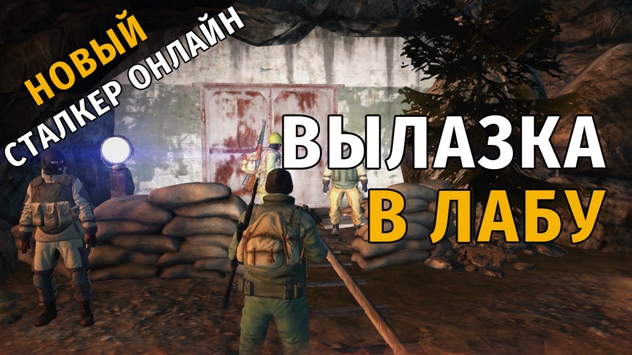 55. Вылазка в лабу. Новый Сталкер Онлайн, СПБ сервер.