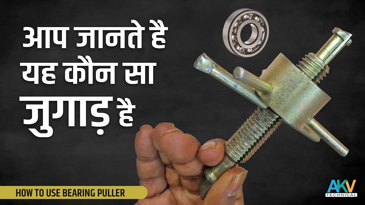 पंखे की बेयरिंग निकालने का जुगाड़ | ceiling fan bearing (6201-6202) puller