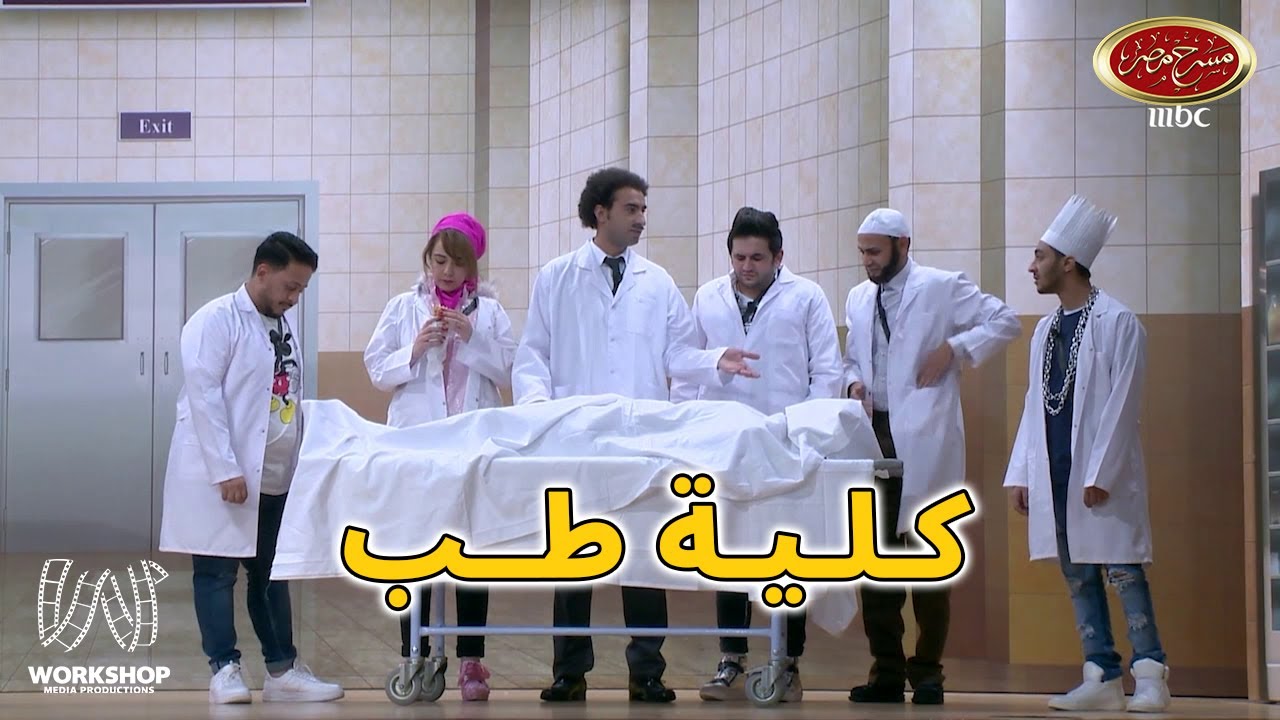 رد فعل نجوم مسرح مصر فى أول درس فى قسم التشريح .. إضحك من قلبك - مسرح مصر