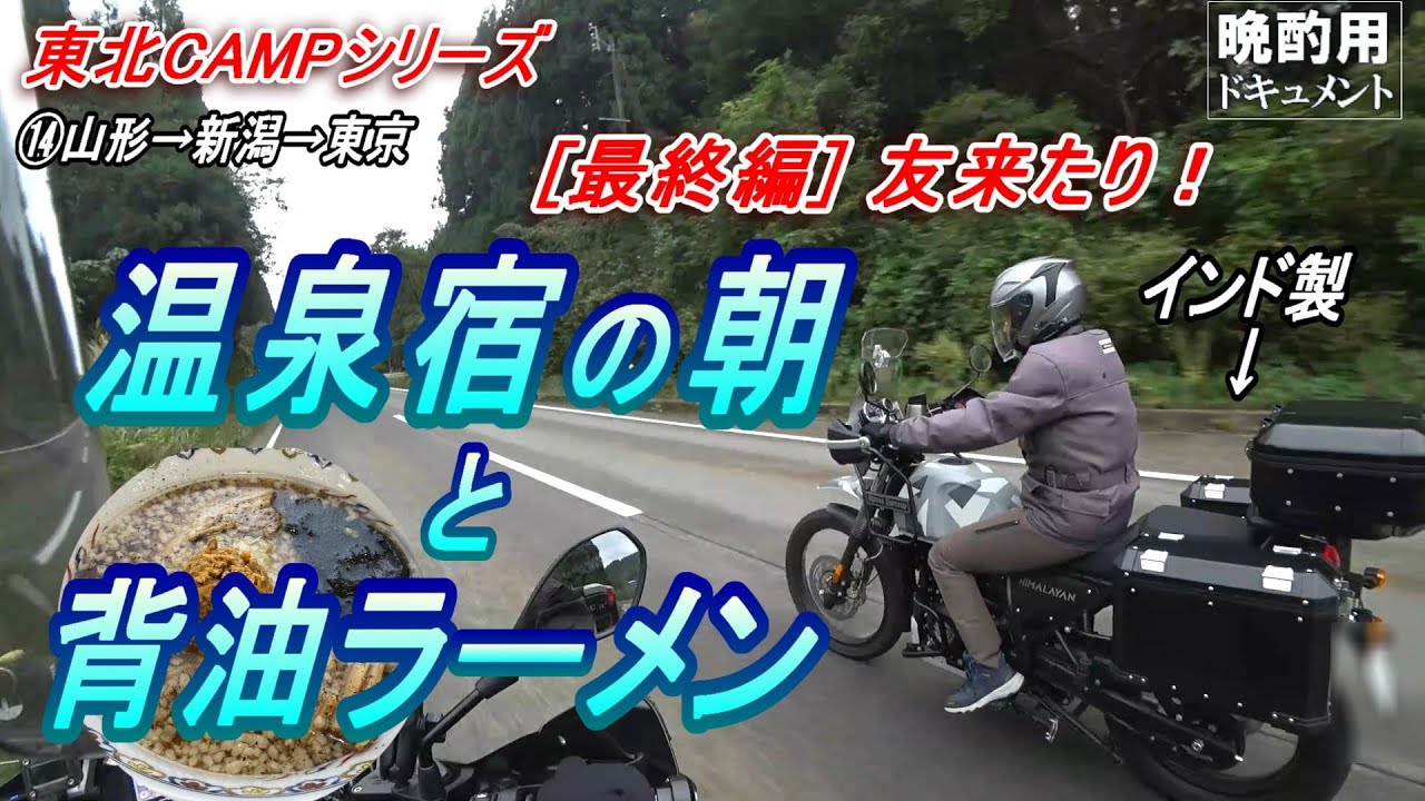【晩酌用】インド製BIKEに跨る友来たり!!_東北キャンプツーリング[最終編]_温泉宿で朝風呂を浴びて新潟背油ラーメン食べて東京に戻ります【秋の東北CAMPツーリング⑭最終編】