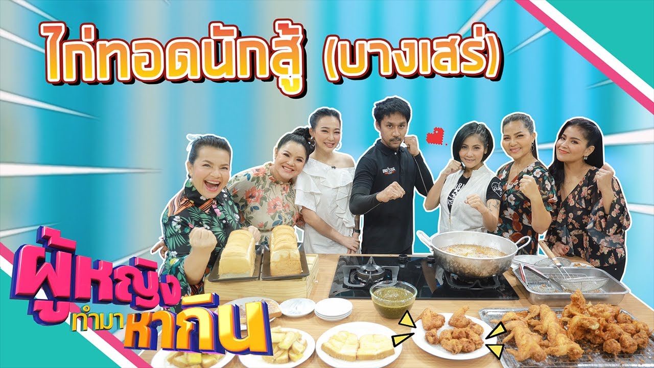 ผู้หญิงทำมาหากิน : ไก่ทอดสตั๊นแมน