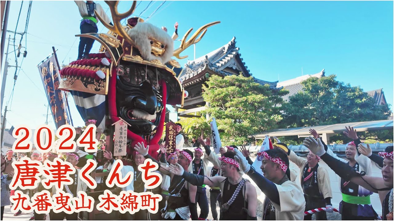 唐津くんち　令和6年 （2024） 九番曳山　木綿町　武田信玄の兜  【 4K 】