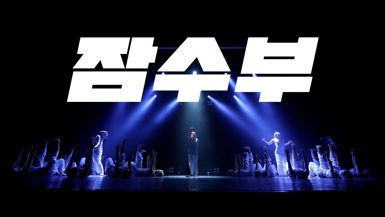 SEJONG DANCE FESTIVAL FINAL : MEGA STAGE 1ST 