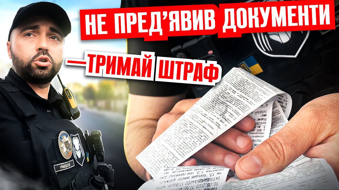 🆘 ВОДІЙ отримав МИТТЄВО ШТРАФ від поліції ЗА НЕПРЕД'ЯВЛЕННЯ ДОКУМЕНТІВ