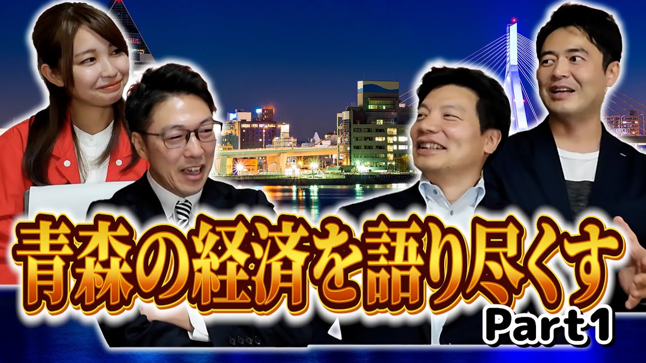 「青森の経済について徹底議論！part1」なかにしTV #7