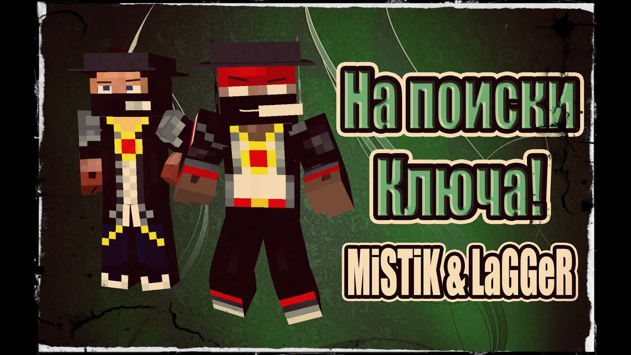 На поиски ключа! [Прохождение Карты] - MINECRAFT