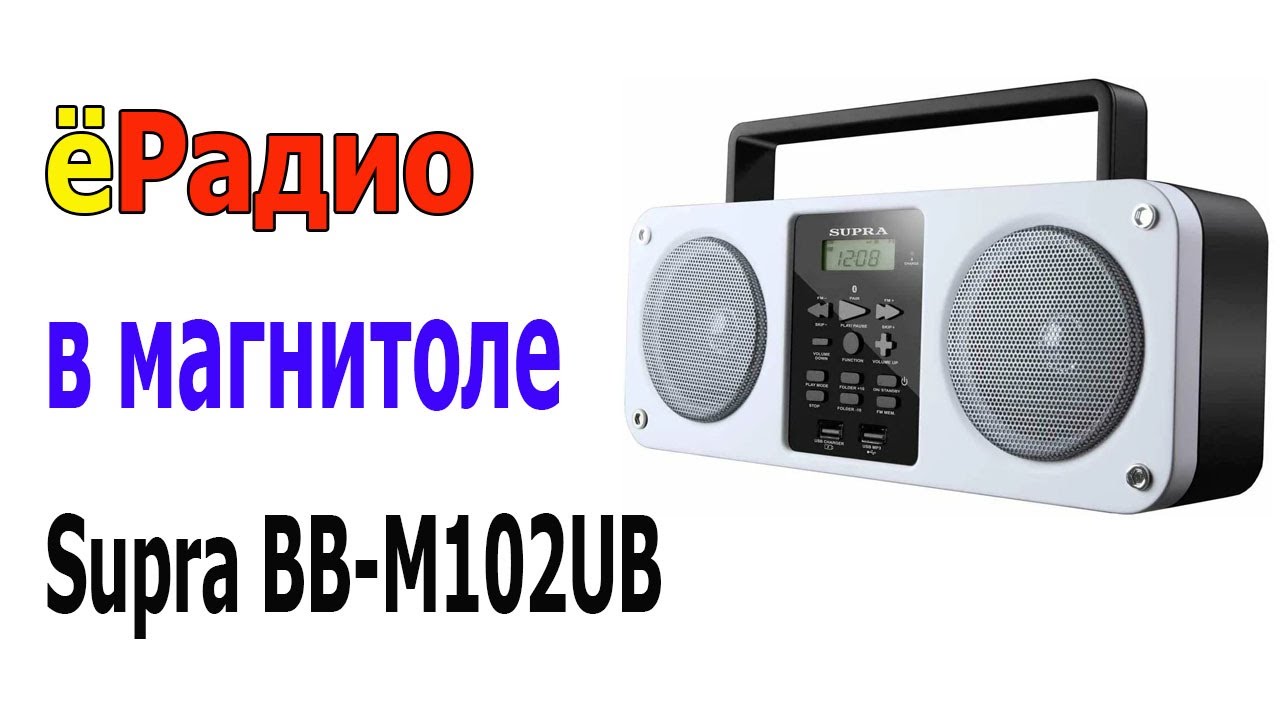 Перепрошил на ёРадио радио встроенное в магнитолу Supra BB-M102UB