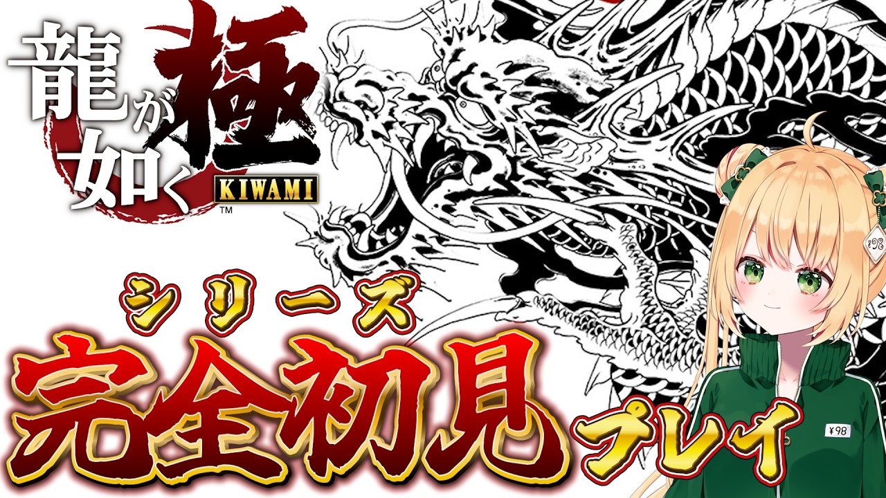 【龍が如く極】人生はじめての龍が如く！神室町の緑ジャージが大暴れすんぞ！