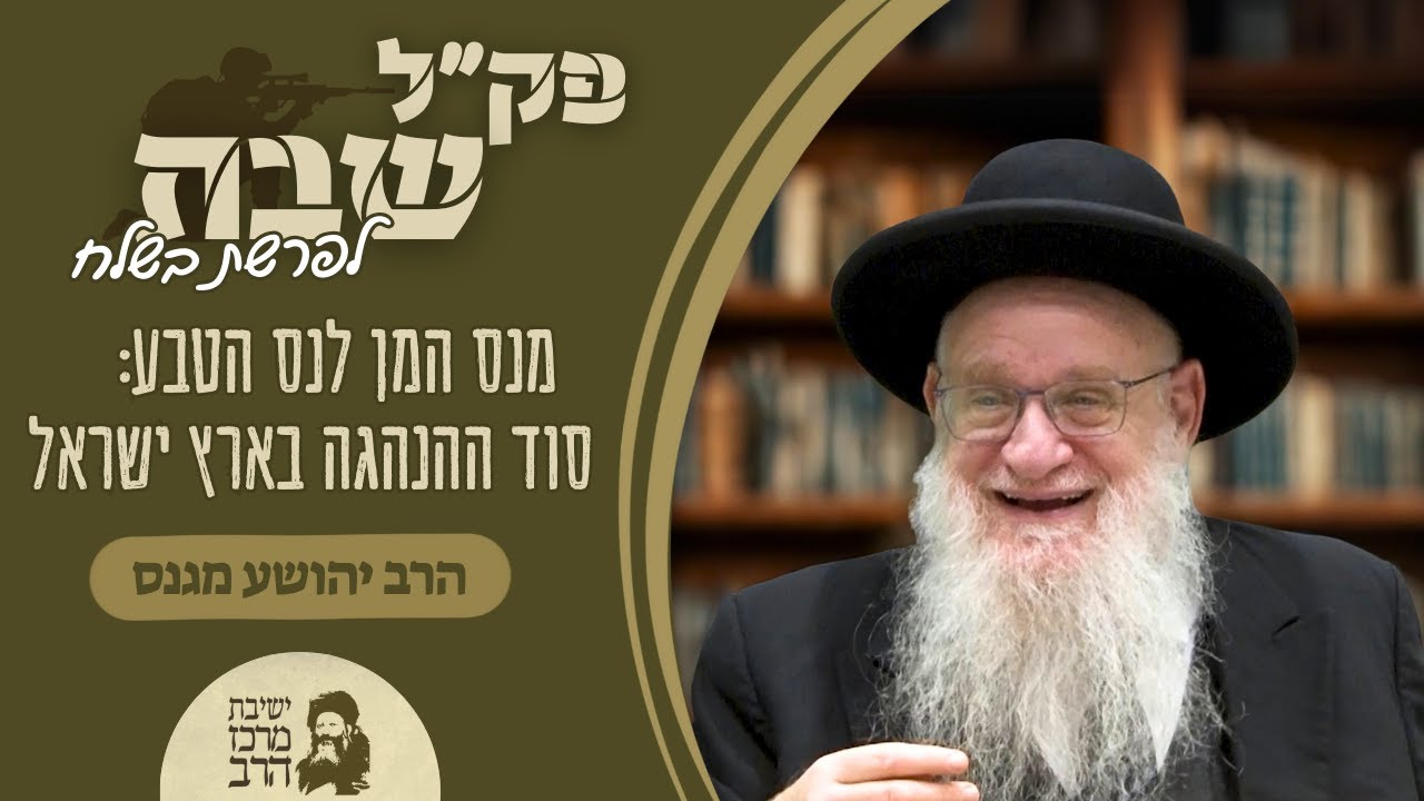 הרב יהושע מגנס | פק
