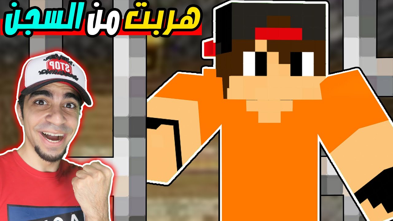 ماين كرافت مود السجن : هربت من السجن - اصعب خطة بالعالم | Minecraft !! 😍🔥
