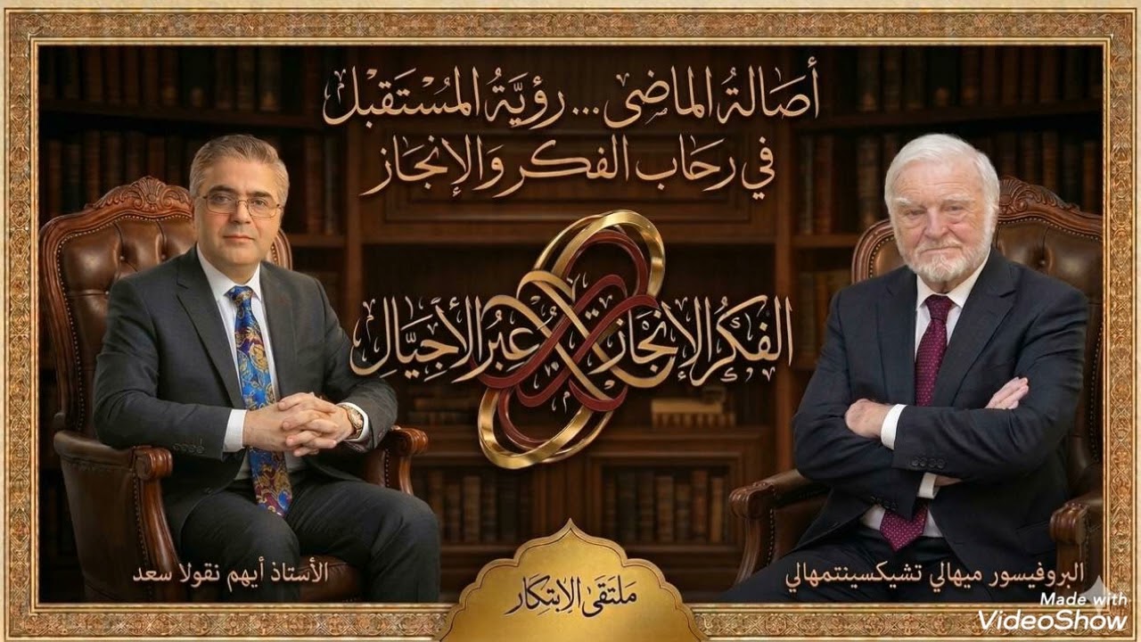 نظرية التدفق النفسي للبروفيسور ميهالي تشيكسينتميهالي - ونظرية التدفق الشخصاني للأستاذ أيهم نقولا سعد
