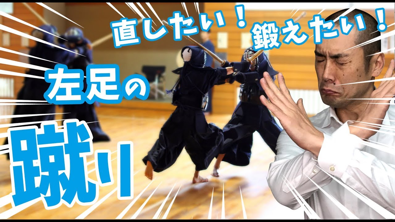 【剣道 Kendo】 左足の蹴りを直したい！鍛えたい！【百秀武道具店 Hyakusyu Kendo】