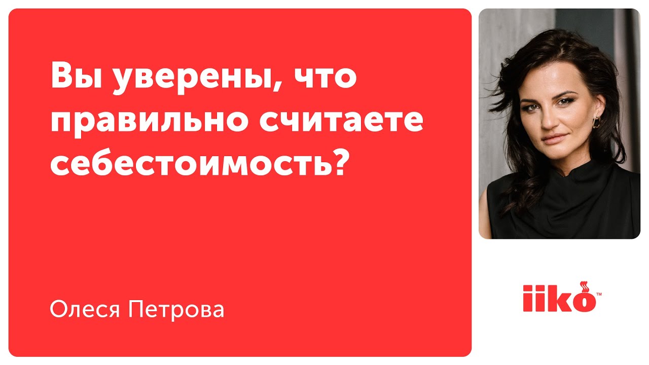 Вы уверены, что правильно считаете себестоимость?