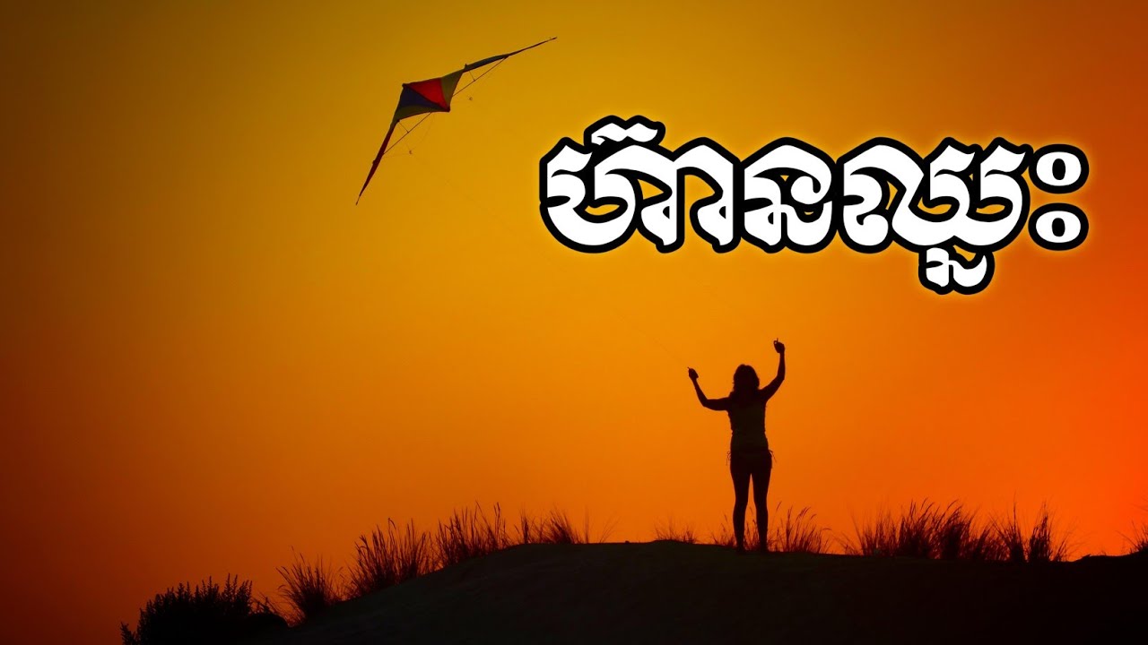 ហ៊ានឈ្នះ (Dare to Win)