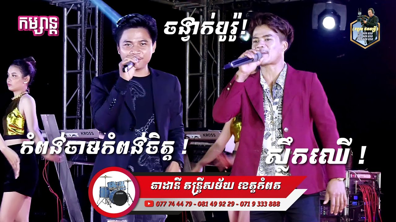 Borow 3 Songs l កំពង់ចាម កំពុងចិត្ត-ចាន់ ថន l Dontrey Orkes l ធាដានី តន្រ្តីសម័យ l SD Pleng Record ។