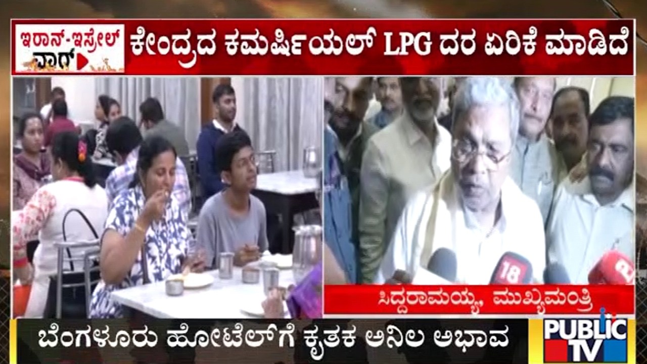 ಕೇಂದ್ರದ ಕಮರ್ಷಿಯಲ್‌ LPG ದರ ಏರಿಕೆ ಮಾಡಿದೆ | Iran vs Israel War Effect