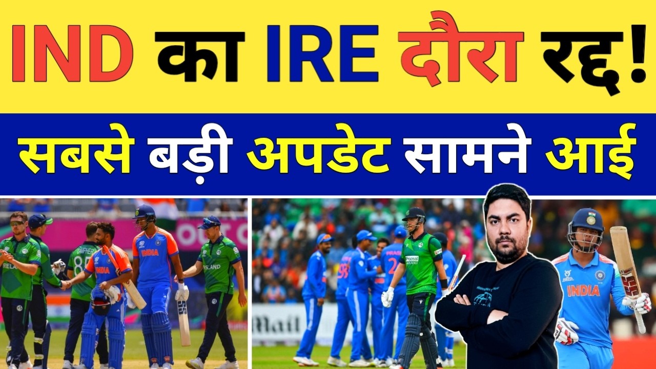 तो क्या Ireland के खिलाफ रद्द हो जाएगा टीम India का टी 20 दौरा तो Vaibhav करेंगे डेब्यू | IND vs IRE
