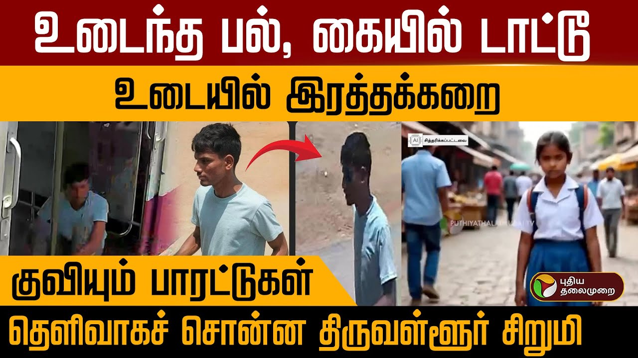 உடைந்த பல், கையில் டாட்டூ ..உடையில் இரத்தக்கறை.. தெளிவாகச் சொன்ன திருவள்ளூர் சிறுமி | PTD