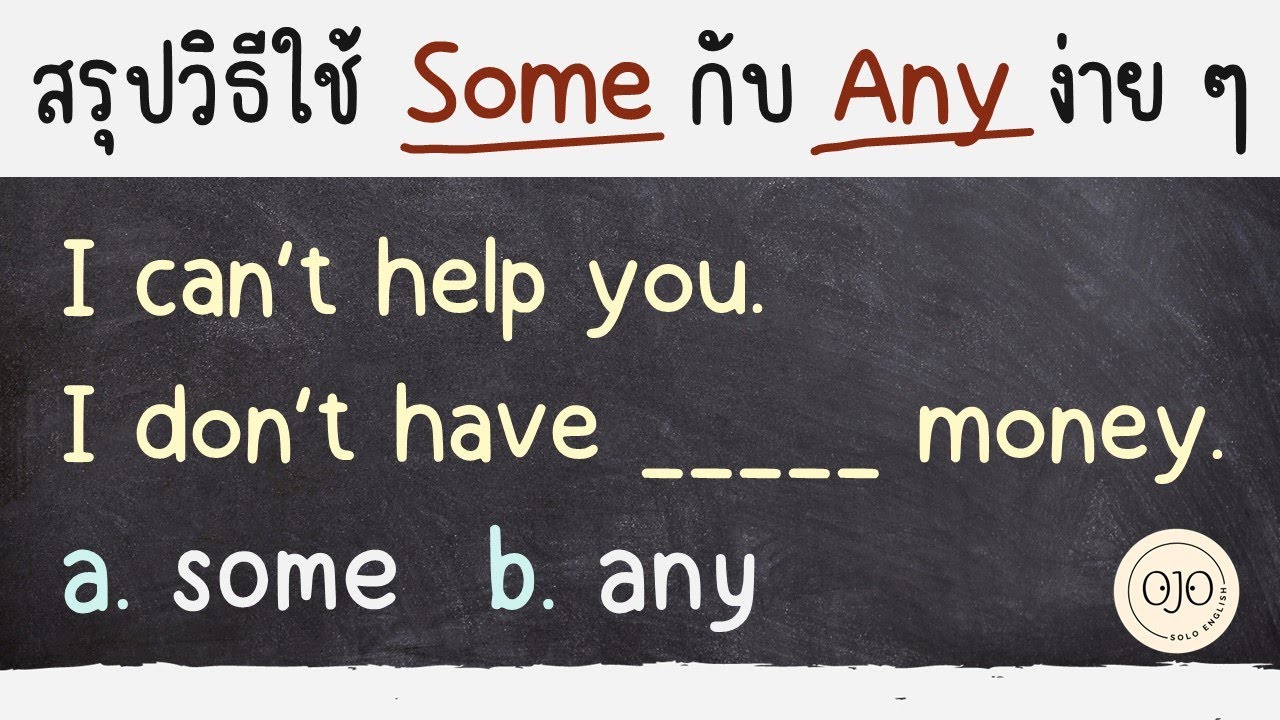 สรุปวิธีใช้ Some กับ Any ใช้ยังไง? ต่างกันยังไง? มาฝึกภาษาอังกฤษกัน!