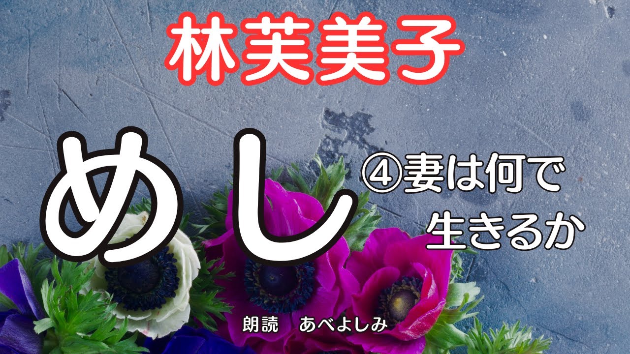 【朗読】林芙美子「めし」④妻は何で生きるか　　朗読・あべよしみ