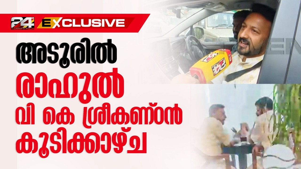 രാഹുലിനെ കണ്ട് വി കെ ശ്രീകണ്ഠൻ MP, കൂടിക്കാഴ്ച അടൂരിലെ സ്വകാര്യ ഹോട്ടലിൽ | Rahul Mamkoottathil