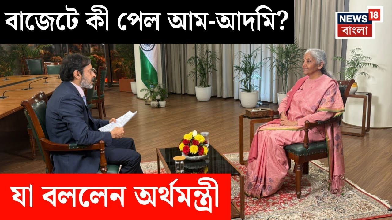Nirmala Sitharaman Interview | বাজেটে কী পেল সাধারণ মধ্যবিত্তরা ? যা বললেন অর্থমন্ত্রী