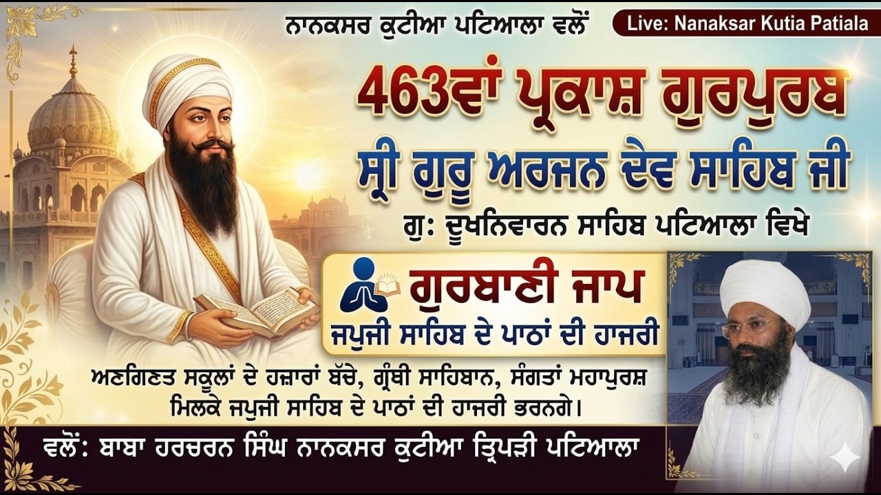 Live Now | ਗੁਰਬਾਣੀ ਜਾਪ ਸ੍ਰੀ ਗੁਰੂ ਅਰਜਨ ਦੇਵ ਜੀ 463ਵਾਂ ਪ੍ਰਕਾਸ਼ ਗੁਰਪੁਰਬ | Nanaksar Kutiya | 7973921313