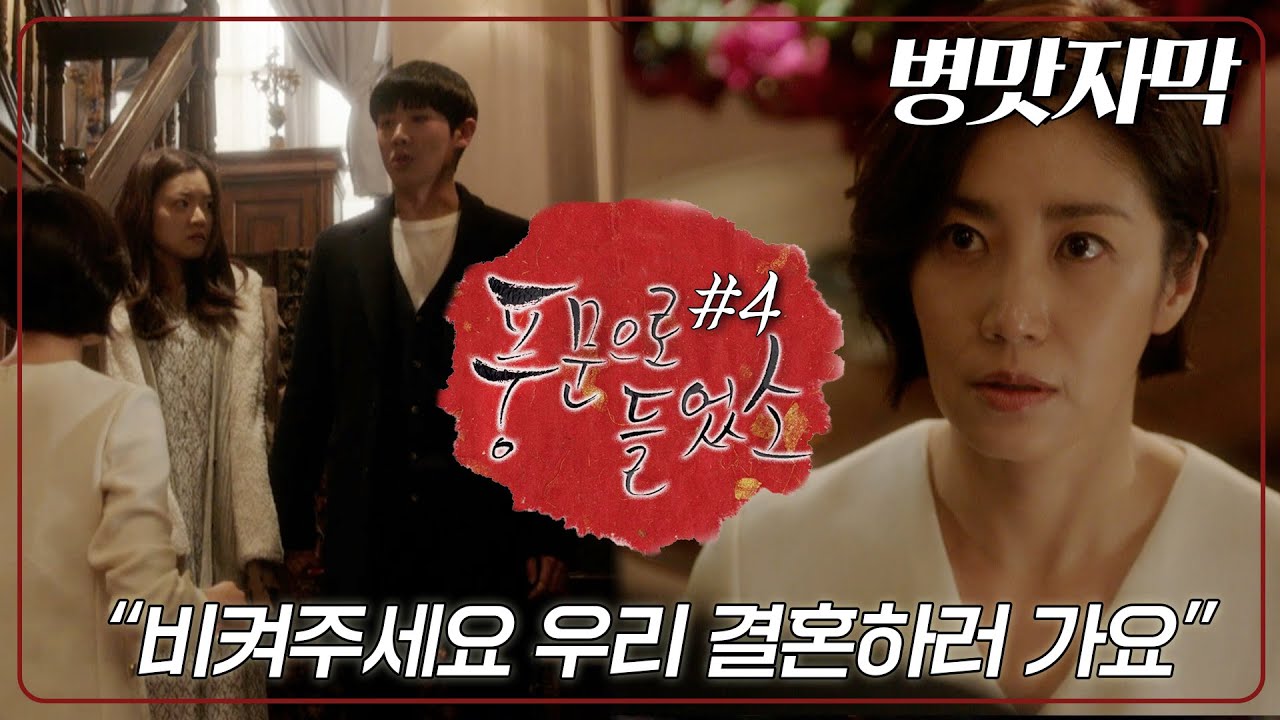 [풍문으로 들었소 / 자막] 뭐...뭘 하러 간다고? 결혼?😵 연희 어질어질하게 만드는 인상│4화