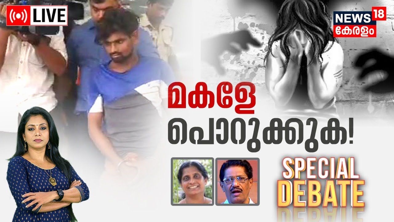Special Debate LIVE | മകളേ പൊറുക്കുക | Aluva Child Missing | Ernakulam | Malayalam News Today