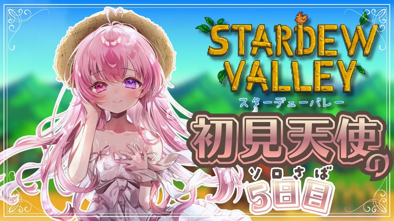 【 Stardew Valley/スタバレ】もうすぐ1年目秋🍄🍁効率厨天使による効率厨のための効率重視配信5日目🌳【来夢こはね】