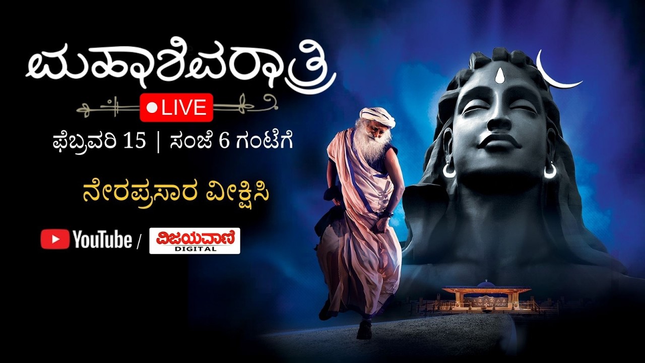 🔴LIVE Maha Shivaratri | ಸದ್ಗುರು ನೇತೃತ್ವದ ಮಹಾ ಶಿವರಾತ್ರಿಯ ನೇರ ಪ್ರಸಾರ