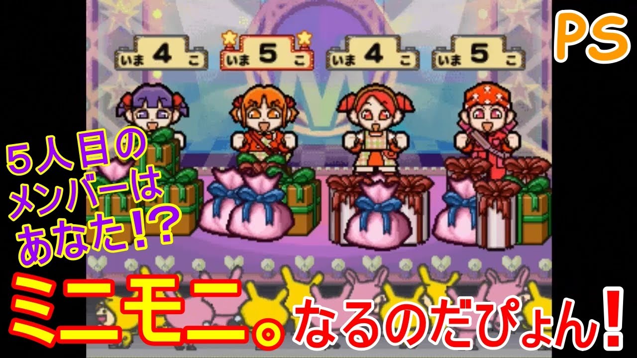 PS　ミニモニ。なるのだぴょん / 矢口　歌番組 / どこまでやっちゃうの！？/ 食いしんぼう娘　レトロゲーム
