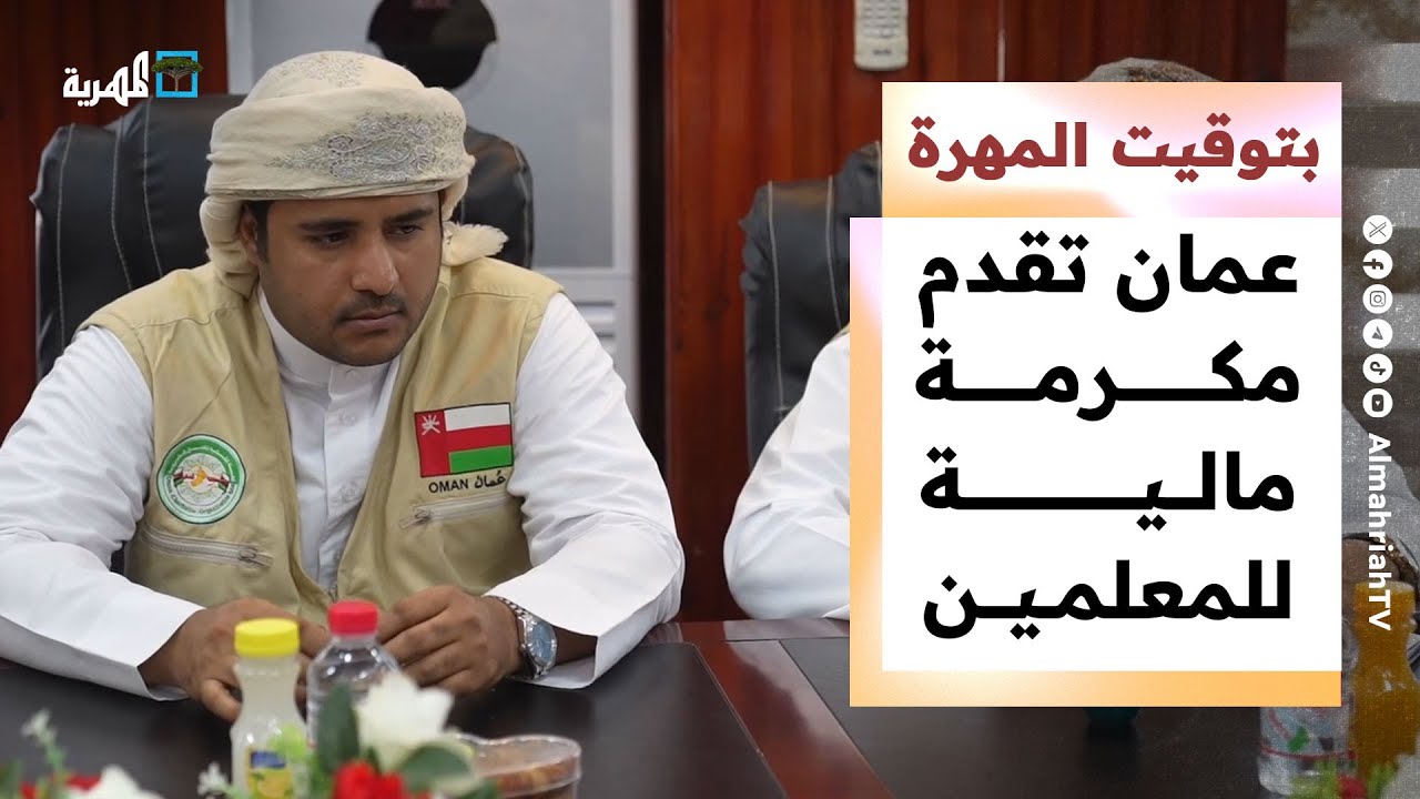 سلطنة عمان تقدم مكرمة مالية للمعلمين ومهلة محددة لتسليم السلاح المنهوب | بتوقيت المهرة