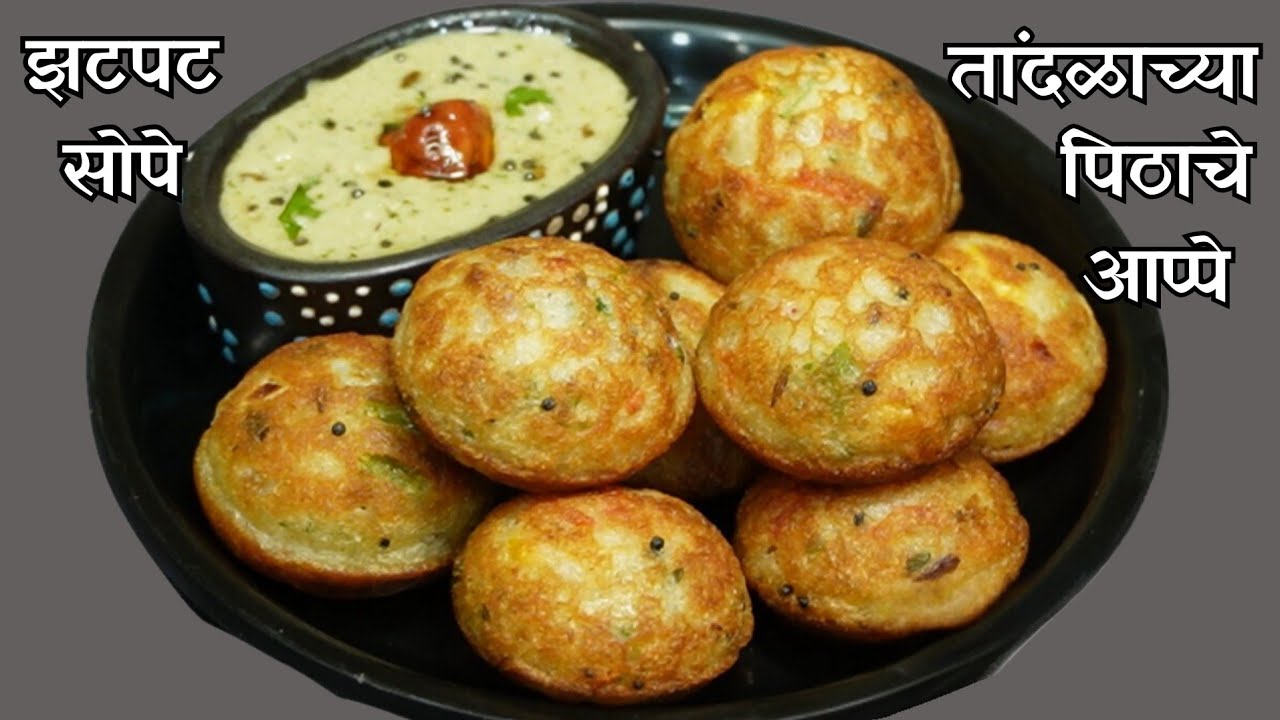 15 मिनीटात बनवा तांदळाच्या पिठाचे खमंग आप्पे व चटणी | Instant Rice Flour Appe