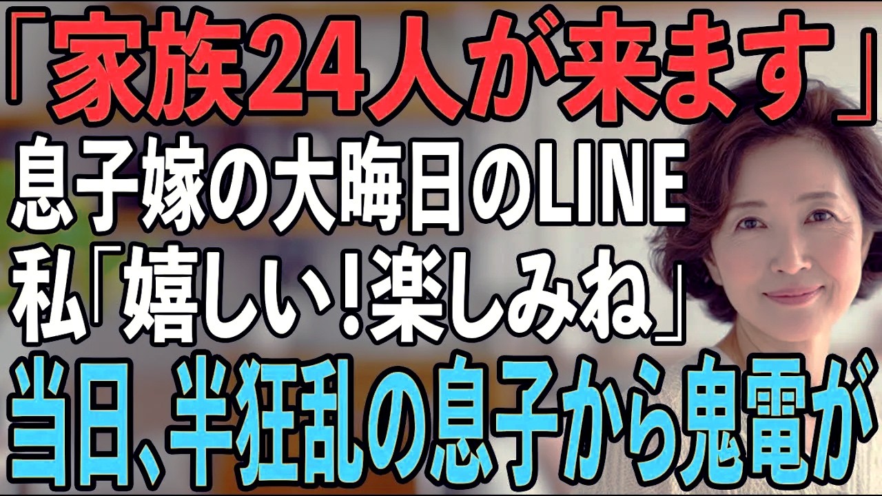 「正月24人きますから」大晦日の夜に届いた息子嫁のLINE通知。私は微笑み静かに返信「嬉しいわね、楽しみよ（私は旅行だけど）」→当日、半狂乱の嫁から108件の鬼電が【シニアライフ】【60代以上の方へ】