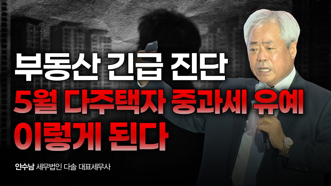 부동산 긴급 진단!! 5월 다주택자 중과세 유예 이렇게 된다 | 안수남 세무법인 다솔 대표세무사 [2026 재테크박람회 다시보기]