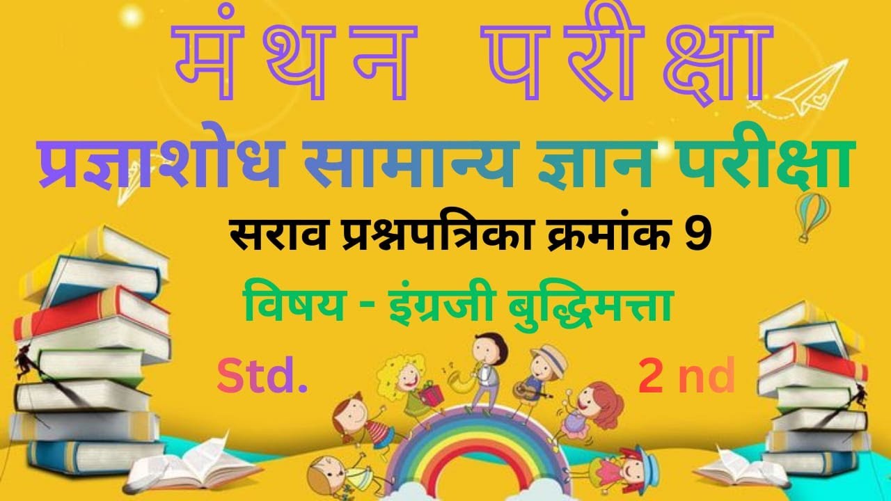 इयत्ता दुसरी 👉सराव पेपर 9👉 𝗘𝗻𝗴𝗹𝗶𝘀𝗵 & 𝗶𝗻𝘁𝗲𝗹𝗹𝗶𝗴𝗲𝗻𝗰𝗲 𝘀𝗼𝗹𝘂𝘁𝗶𝗼𝗻|🥇𝕄𝕒𝕟𝕥𝕙𝕒𝕟मंथन 🥇#visionclasses #viralvideo