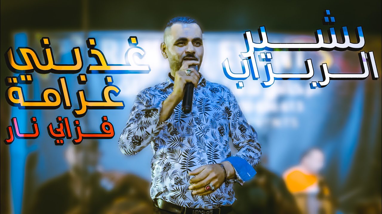 بشيـر الربراب 🔥 غذبني غرامة || ضربات فزاني موش نورمال 😜