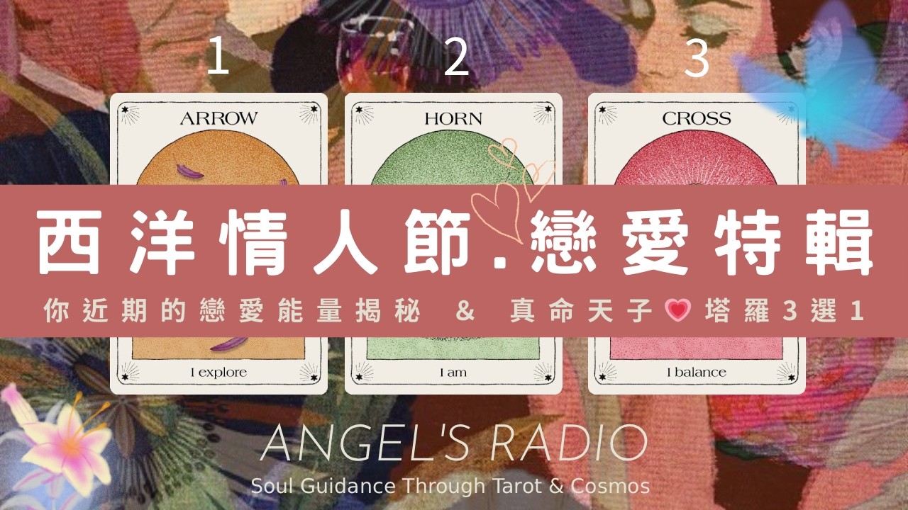 你近期的戀愛能量揭秘 ＆ 感情契機💗｜西洋情人節特輯｜塔羅3選1｜大眾占卜｜真命天子&真命天女｜ Timeless 無時間限制🐈‍⬛