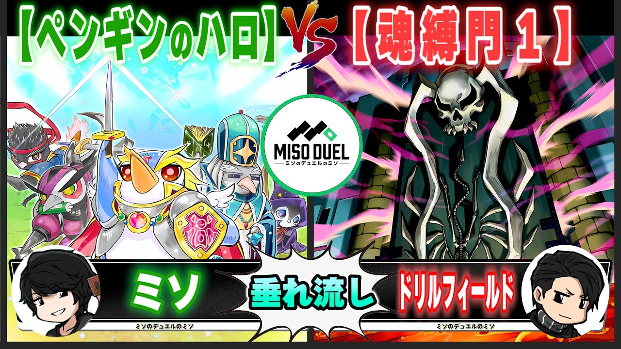 【#遊戯王】俺はライフいっぱいあって良かった～「ペンギンのハロ」VS「魂縛門１」【垂れ流しフリー対戦】【#ミソのデュエルのミソ】