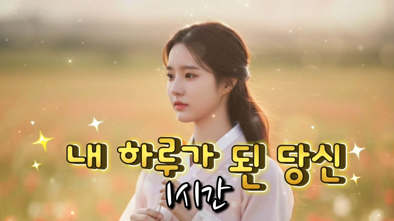 효도 트로트 《내 하루가 된 당신》끝까지 함께 갈 사랑을 노래하다 #최신트로트 #감성트로트 #트로트