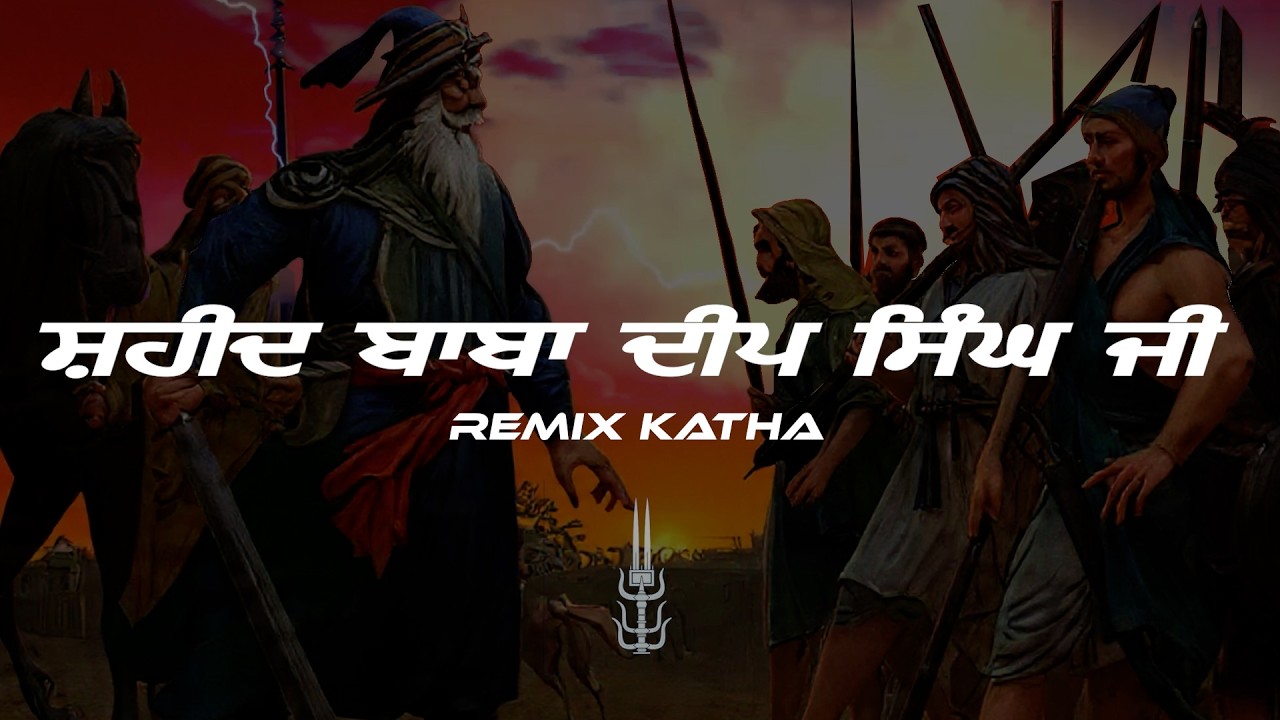 ਬਾਬਾ ਦੀਪ ਸਿੰਘ ਜੀ I Baba Deep Singh Ji I Baba Banta Singh Ji Katha