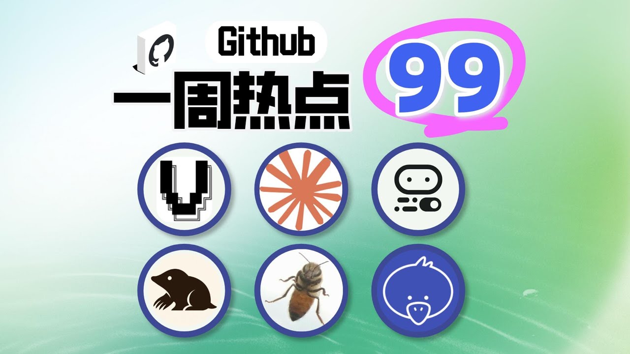 「Github一周热点99期」提升ClaudeCode效率10倍的工具？