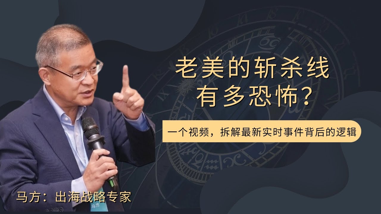 老美的斩杀线有多恐怖？【直播精选720期】